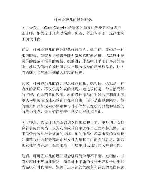 可可香奈儿的设计理念