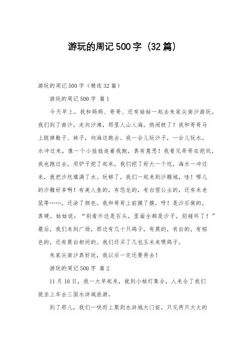 游玩的周记500字(32篇)