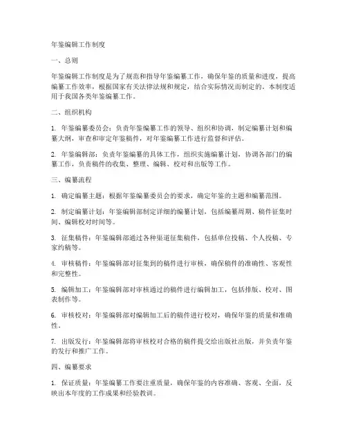 年鉴编辑工作制度