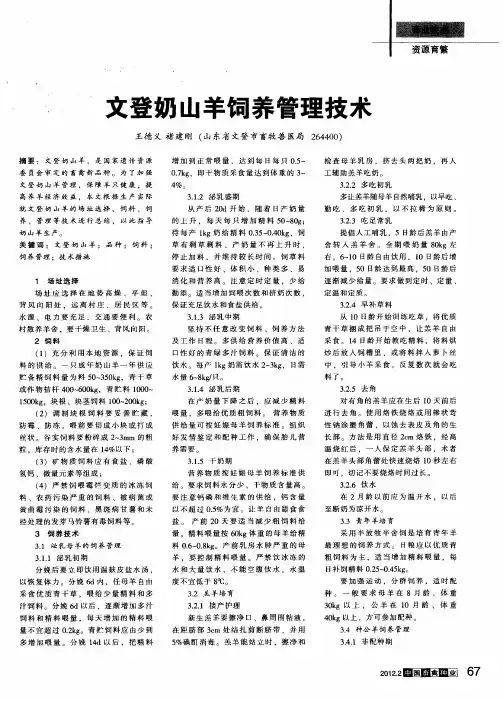文登奶山羊饲养管理技术