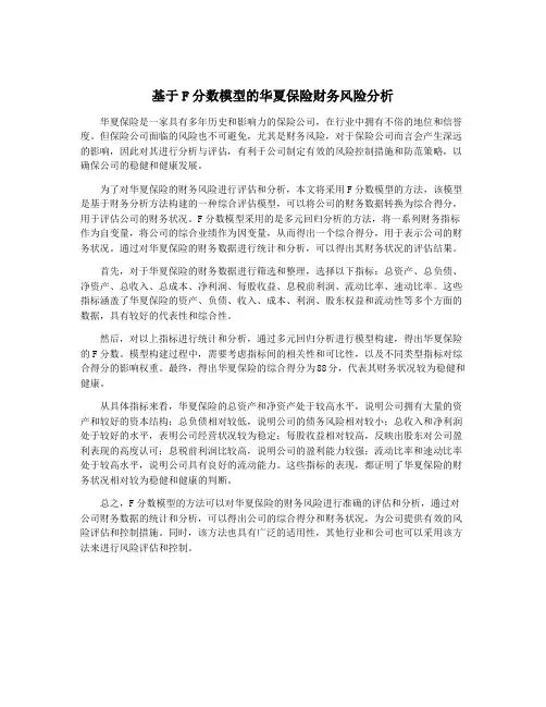 基于F分数模型的华夏保险财务风险分析