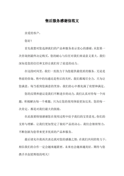 售后服务感谢信范文