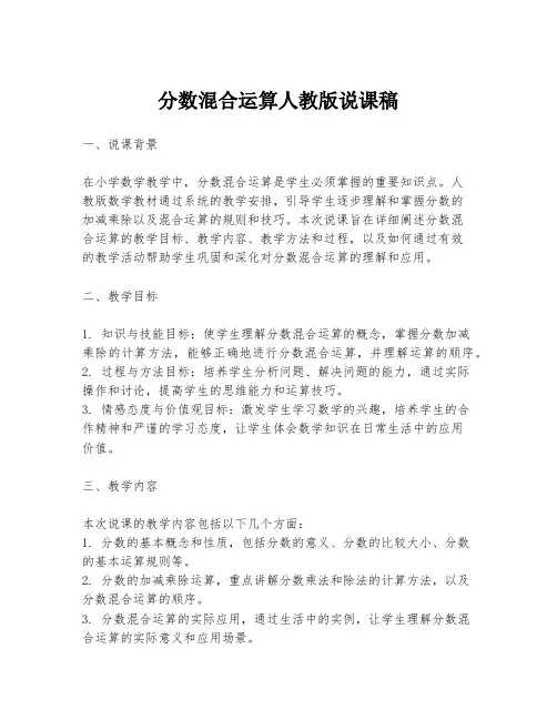 分数混合运算人教版说课稿