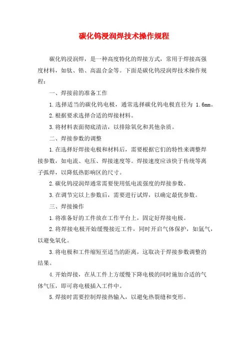 碳化钨浸润焊技术操作规程