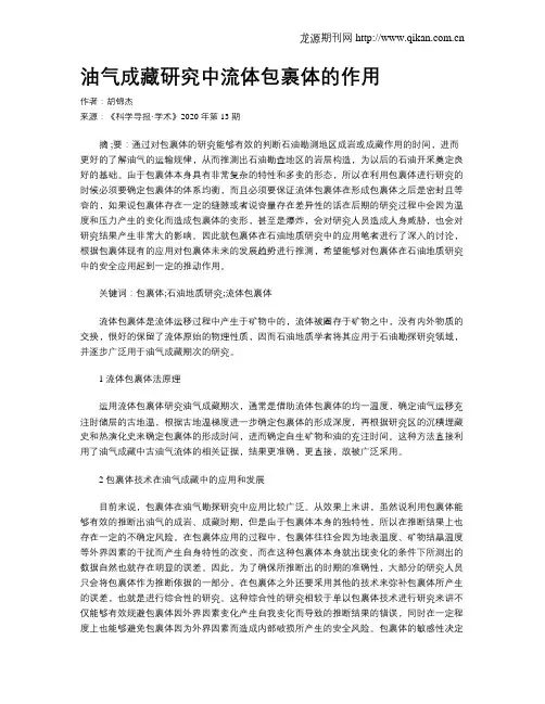 油气成藏研究中流体包裹体的作用