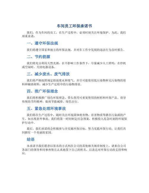 车间员工环保承诺书