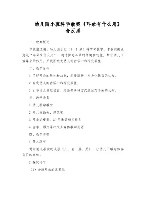 幼儿园小班科学教案《耳朵有什么用》含反思