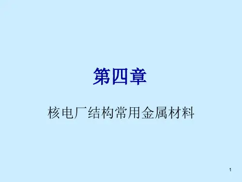 核电厂结构常用金属材料PPT
