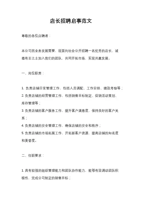 店长招聘启事范文