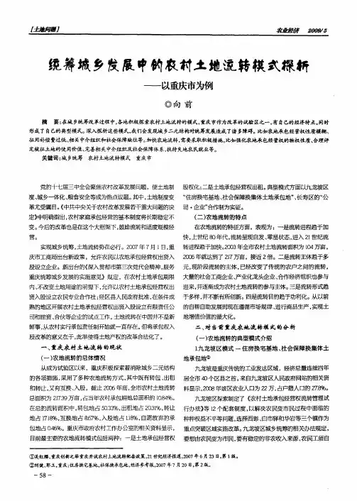 统筹城乡发展中的农村土地流转模式探析——以重庆市为例