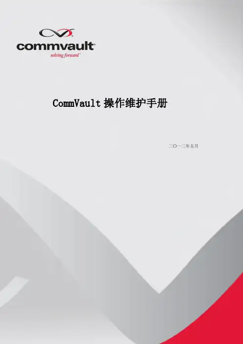 CommVault配置管理手册