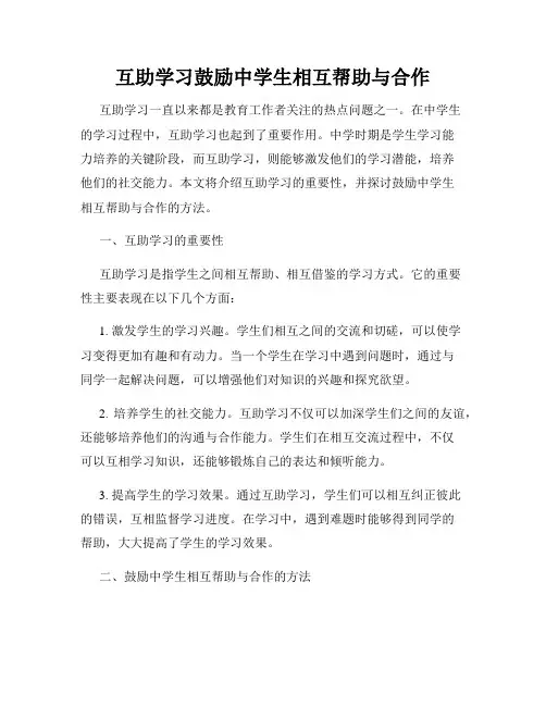 互助学习鼓励中学生相互帮助与合作