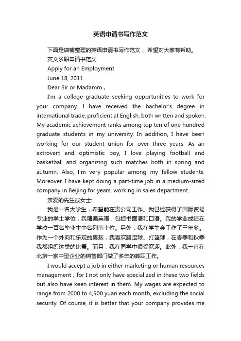 英语申请书写作范文