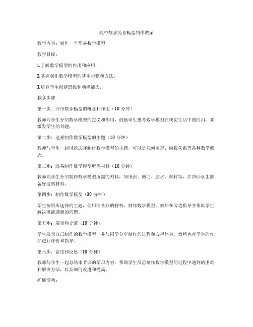 高中数学简易模型制作教案