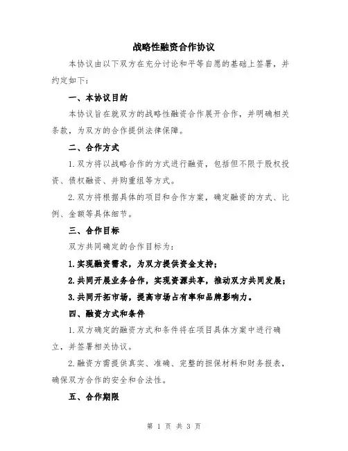 战略性融资合作协议