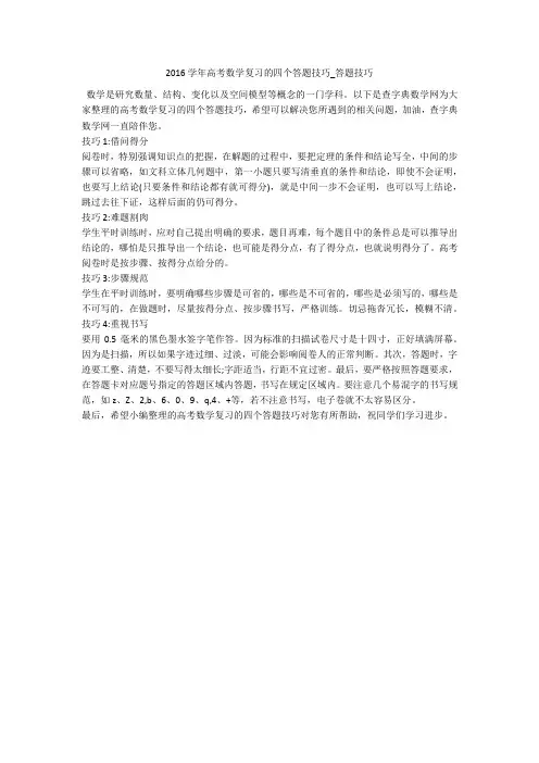 2016学年高考数学复习的四个答题技巧_答题技巧 