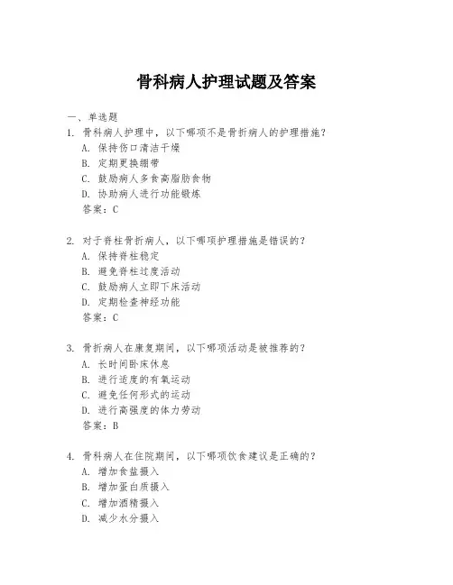 骨科病人护理试题及答案