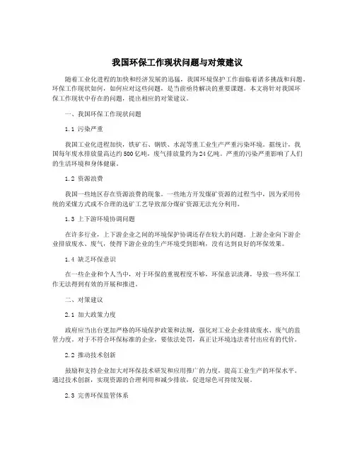 我国环保工作现状问题与对策建议