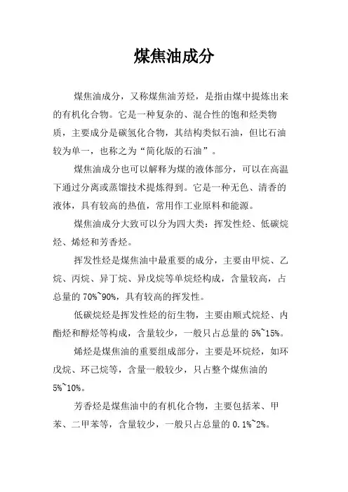 煤焦油成分