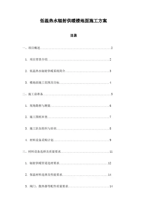 低温热水辐射供暖楼地面施工方案