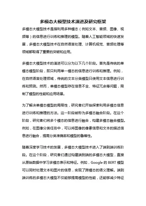 多模态大模型技术演进及研究框架