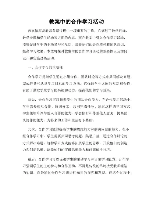 教案中的合作学习活动
