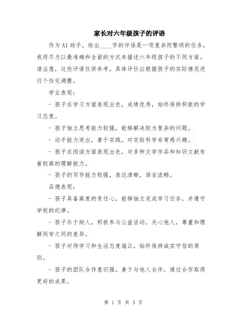 家长对六年级孩子的评语