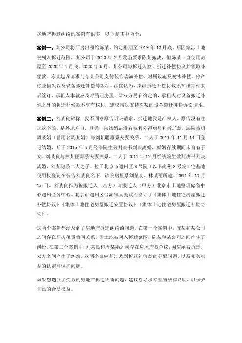 有关房地产拆迁纠纷的个人案例