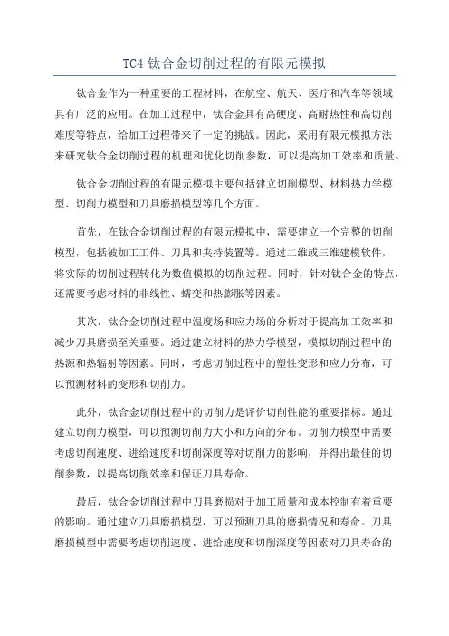 TC4钛合金切削过程的有限元模拟