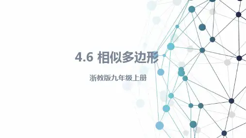 相似多边形课件浙教版九年级数学上册(完整版)3