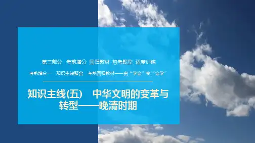 知识主线(五) 中华文明的变革与转型——晚清时期课件--2025届高三历史统编版二轮复习