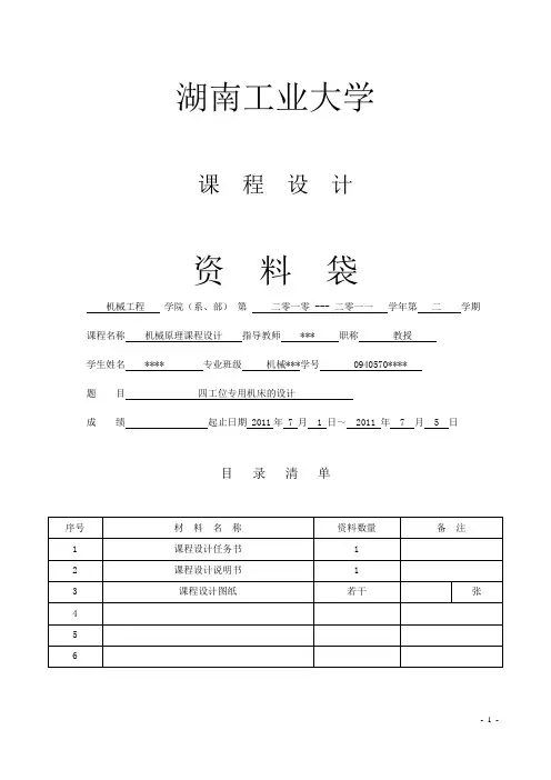 四工位专用机床