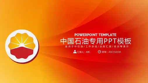 中石油中国石油PPT专用模板