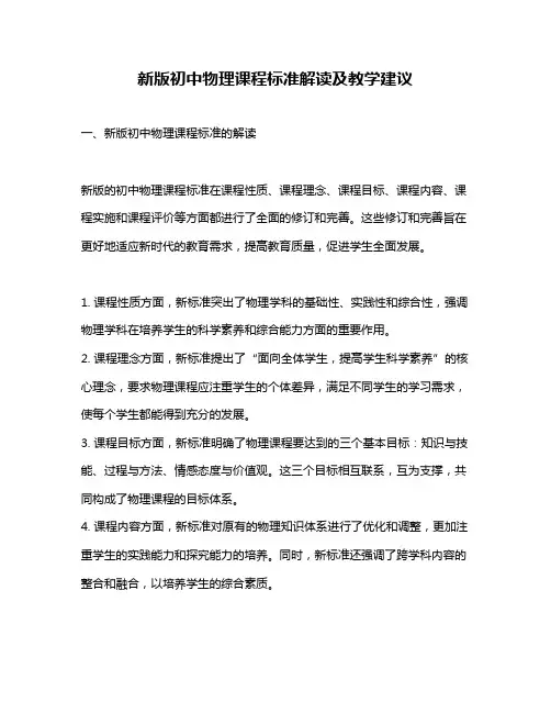 新版初中物理课程标准解读及教学建议