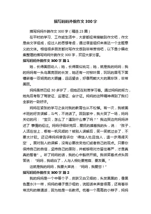 描写妈妈外貌作文300字（精选23篇）