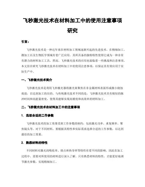 飞秒激光技术在材料加工中的使用注意事项研究