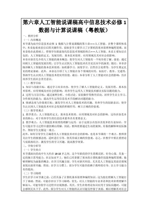 第六章人工智能说课稿高中信息技术必修1数据与计算说课稿(粤教版)