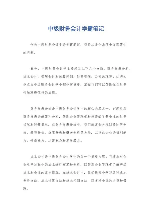 中级财务会计学霸笔记