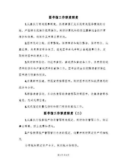 图书馆工作职责职责(五篇)