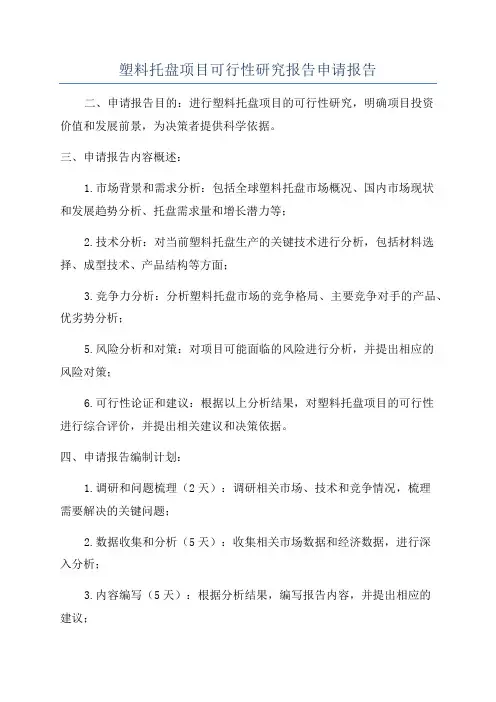 塑料托盘项目可行性研究报告申请报告