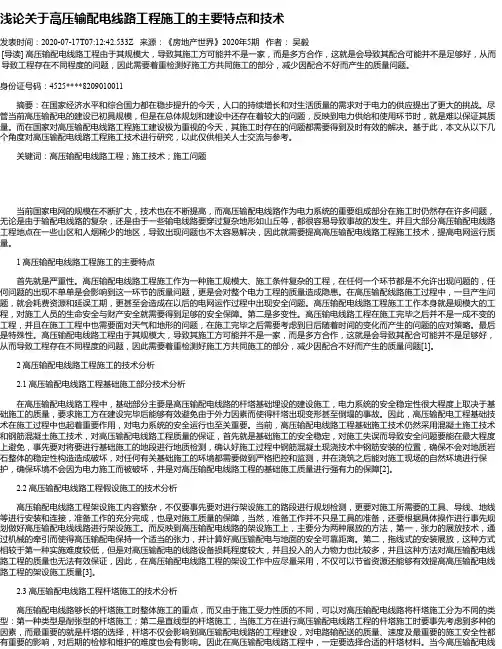 浅论关于高压输配电线路工程施工的主要特点和技术