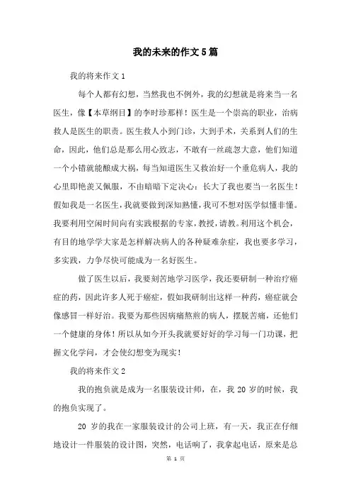 我的未来的作文5篇