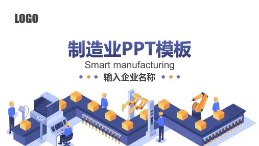 制造业PPT模板