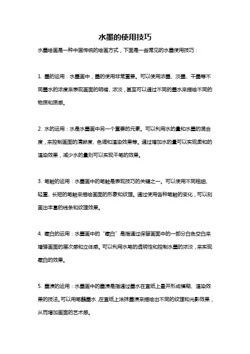 水墨的使用技巧
