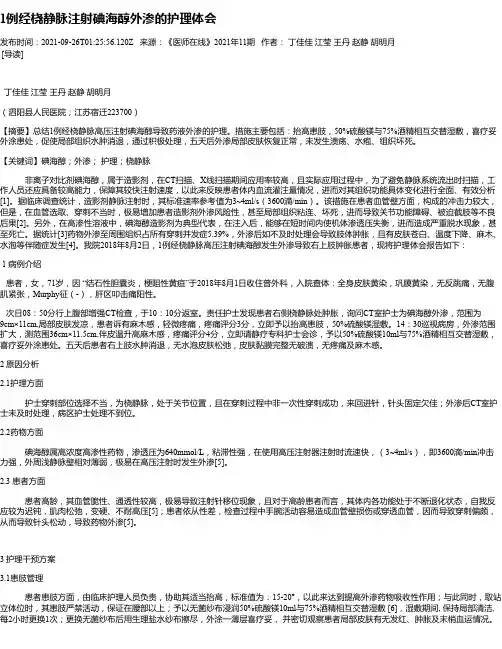 1例经桡静脉注射碘海醇外渗的护理体会