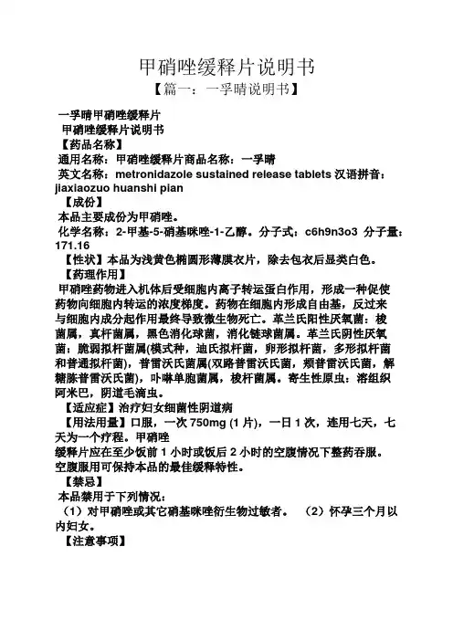 甲硝唑缓释片说明书
