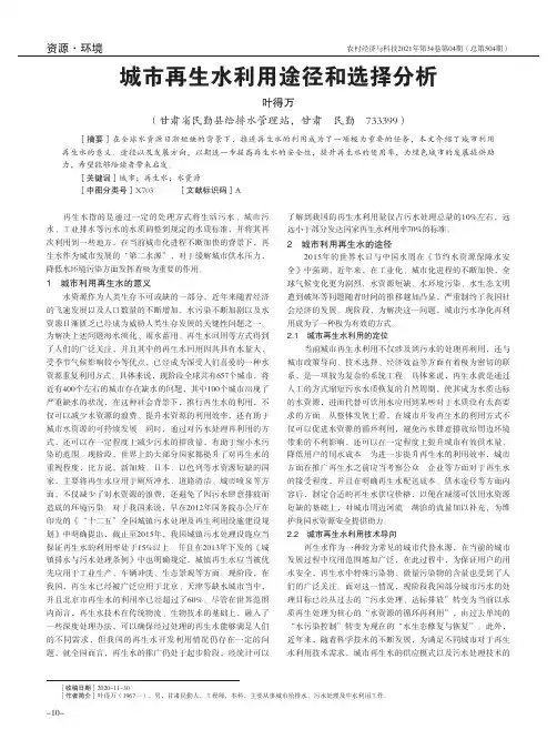 城市再生水利用途径和选择分析