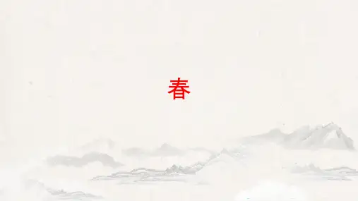 第1课《春》课件(共30张ppt).ppt