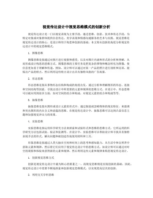 视觉传达设计中视觉思维模式的创新分析
