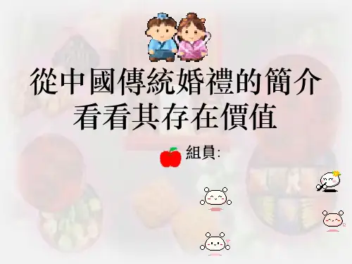 课件从中国传统婚礼的简介看看其存在价值